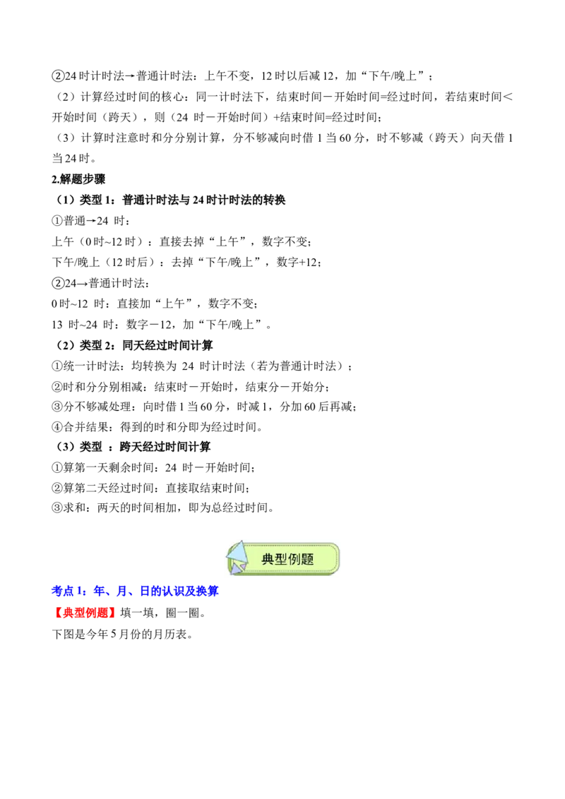 专题06：年、月、日的秘密（解决问题讲义）（新教材）（原卷版）_26春人教版数学三下_00、更新资料3月18日_解决问题专项练习-T7(1)_2026版
