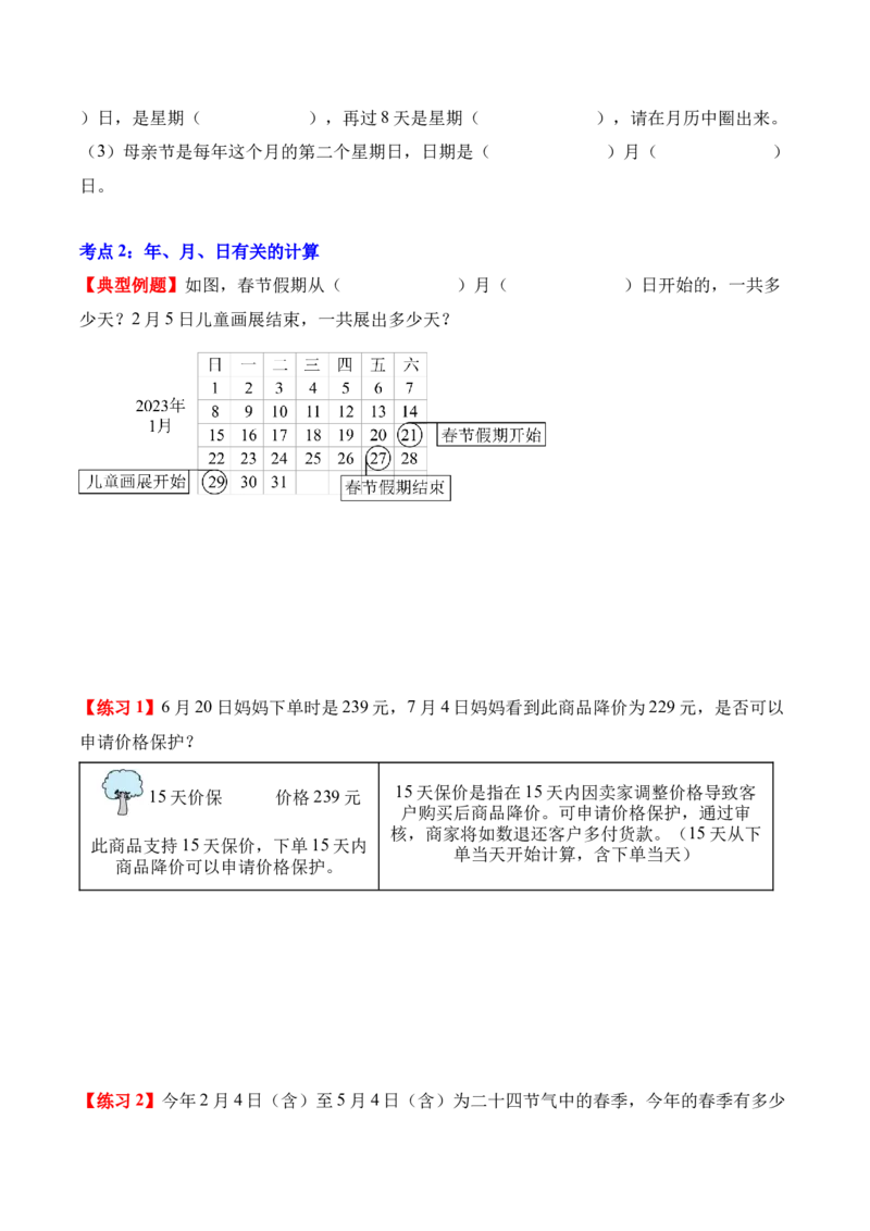 专题06：年、月、日的秘密（解决问题讲义）（新教材）（原卷版）_26春人教版数学三下_00、更新资料3月18日_解决问题专项练习-T7(1)_2026版