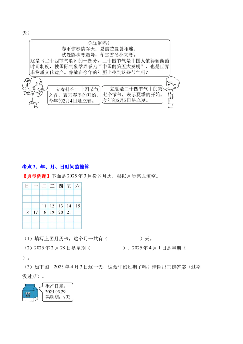 专题06：年、月、日的秘密（解决问题讲义）（新教材）（原卷版）_26春人教版数学三下_00、更新资料3月18日_解决问题专项练习-T7(1)_2026版