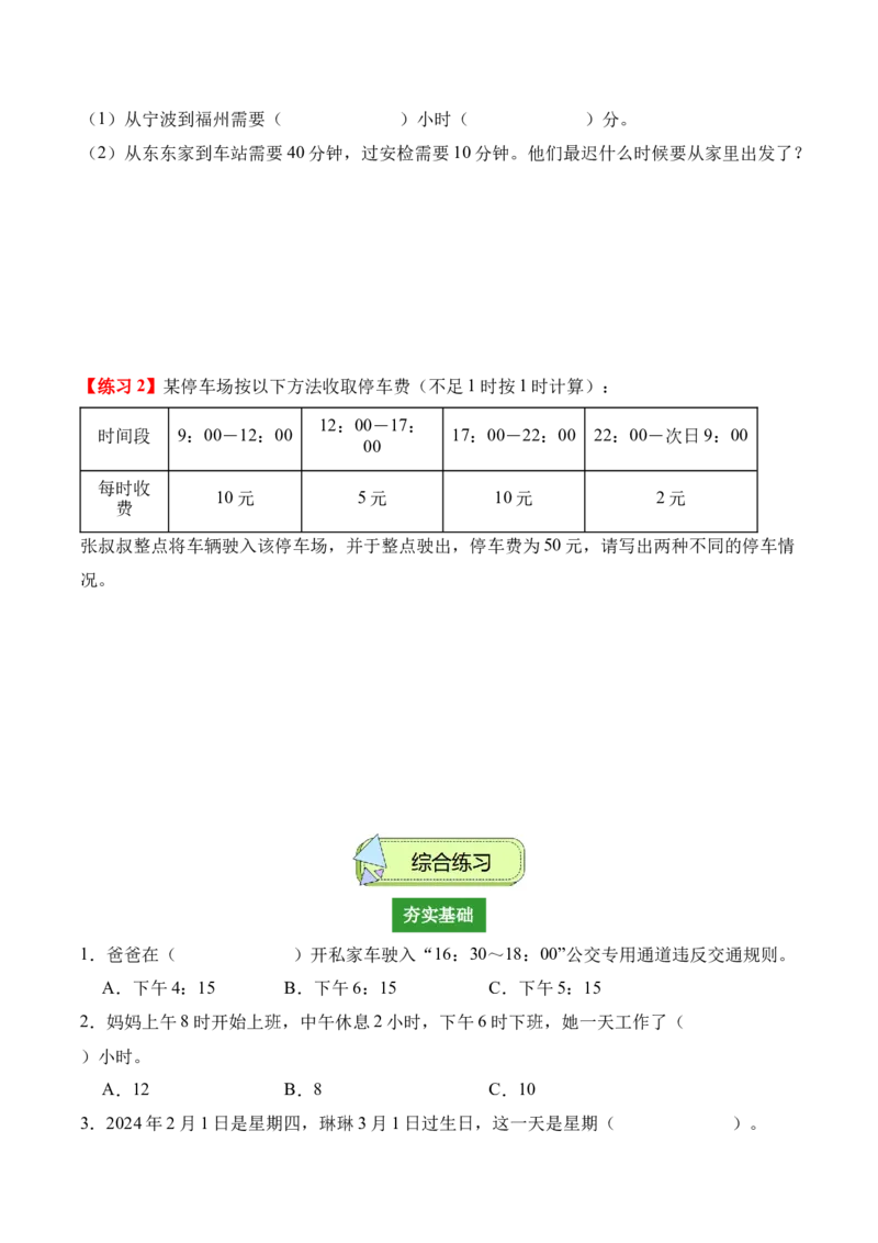 专题06：年、月、日的秘密（解决问题讲义）（新教材）（原卷版）_26春人教版数学三下_00、更新资料3月18日_解决问题专项练习-T7(1)_2026版