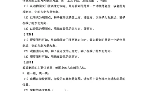 三年级数学下册典型例题系列之第一单元位置与方向（一）专项练习（解析版）_26春人教版数学三下_19、赠送其它资料_新建文件夹_三年级数学下册（人教版）_专项练习