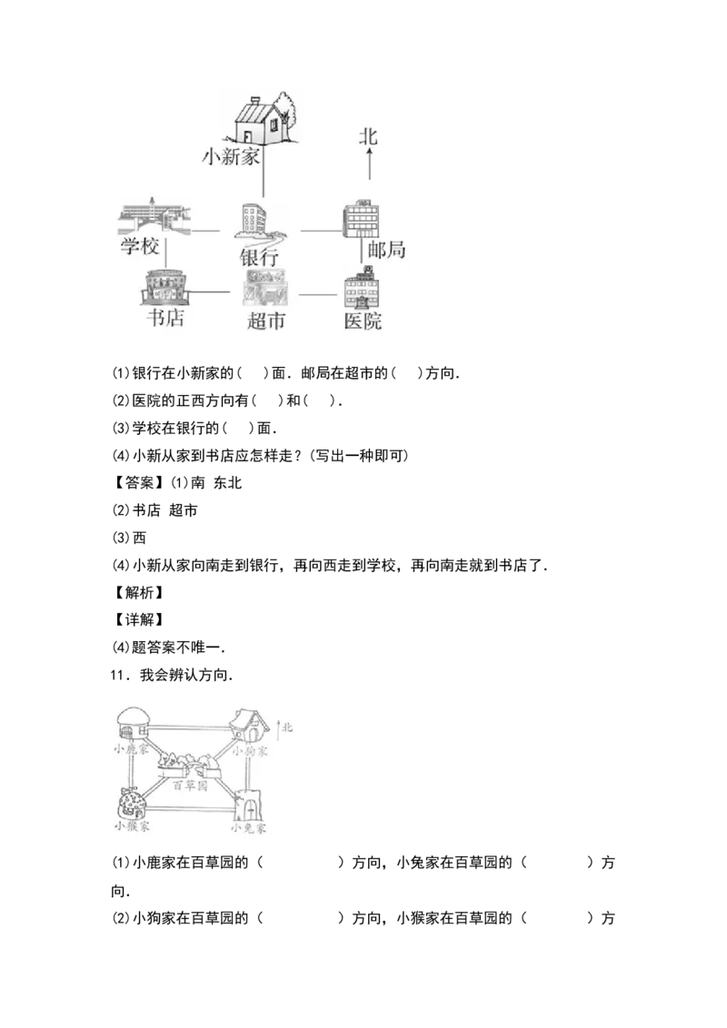 三年级数学下册典型例题系列之第一单元位置与方向（一）专项练习（解析版）_26春人教版数学三下_19、赠送其它资料_新建文件夹_三年级数学下册（人教版）_专项练习