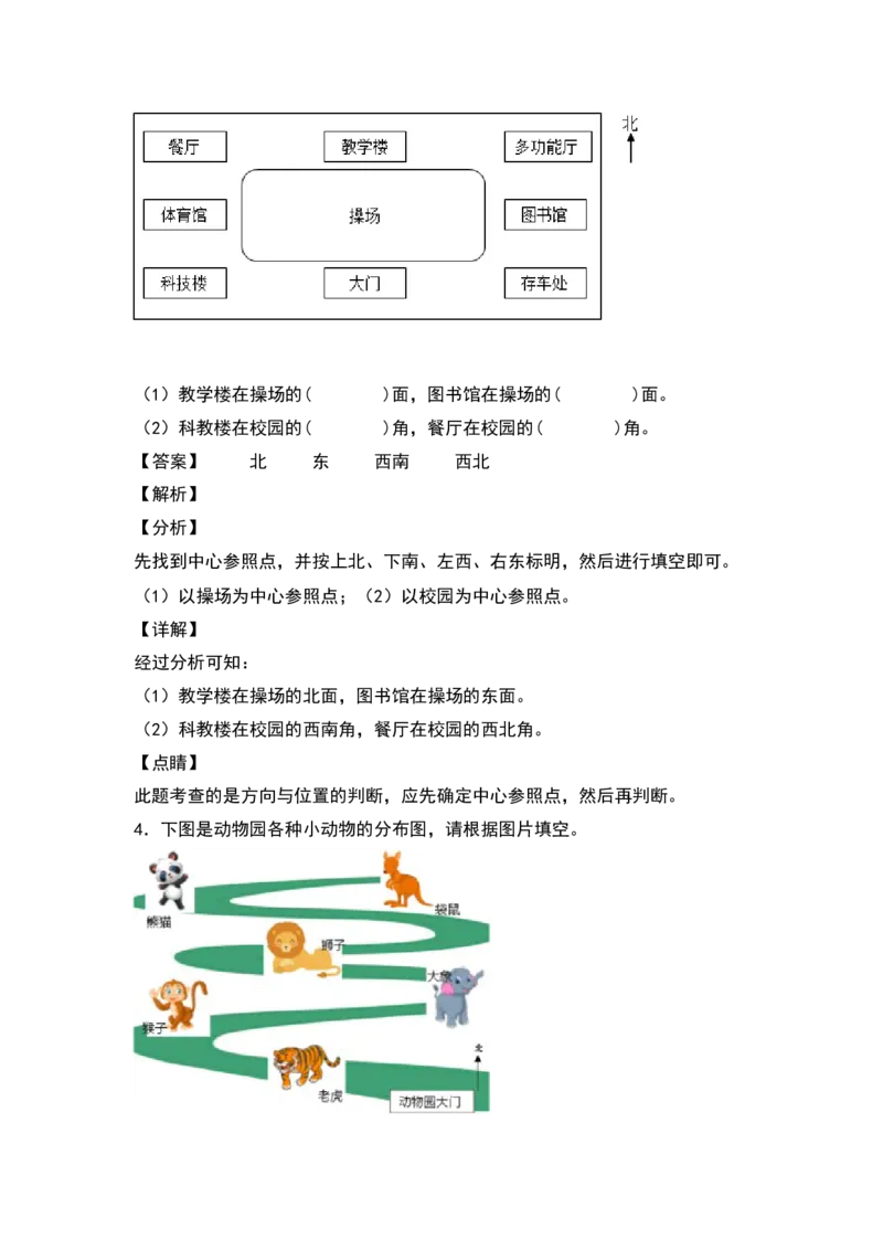 三年级数学下册典型例题系列之第一单元位置与方向（一）专项练习（解析版）_26春人教版数学三下_19、赠送其它资料_新建文件夹_三年级数学下册（人教版）_专项练习