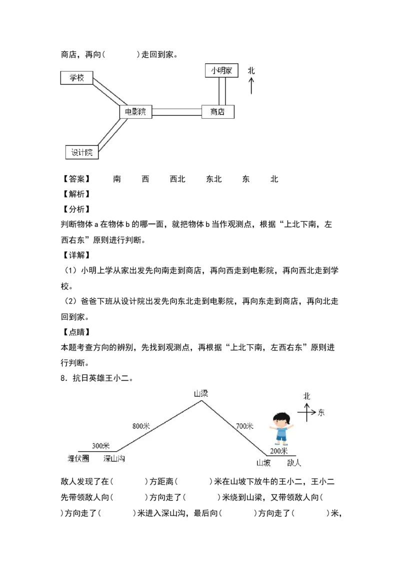 三年级数学下册典型例题系列之第一单元位置与方向（一）专项练习（解析版）_26春人教版数学三下_19、赠送其它资料_新建文件夹_三年级数学下册（人教版）_专项练习