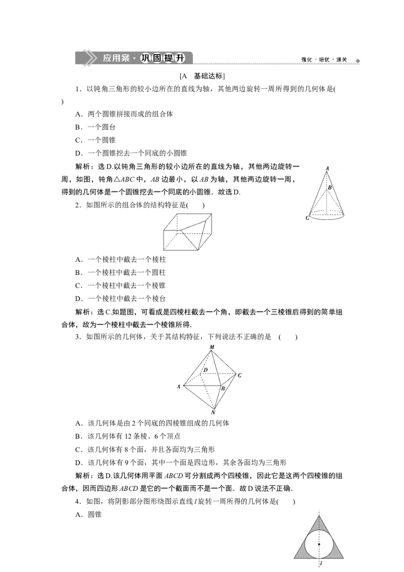 2第2课时　应用案巩固提升_化学课件_高中数学必修一二_2020年新改版--高中数学必修2（课件+学案+练习+章末复习）_18．1　基本立体图形