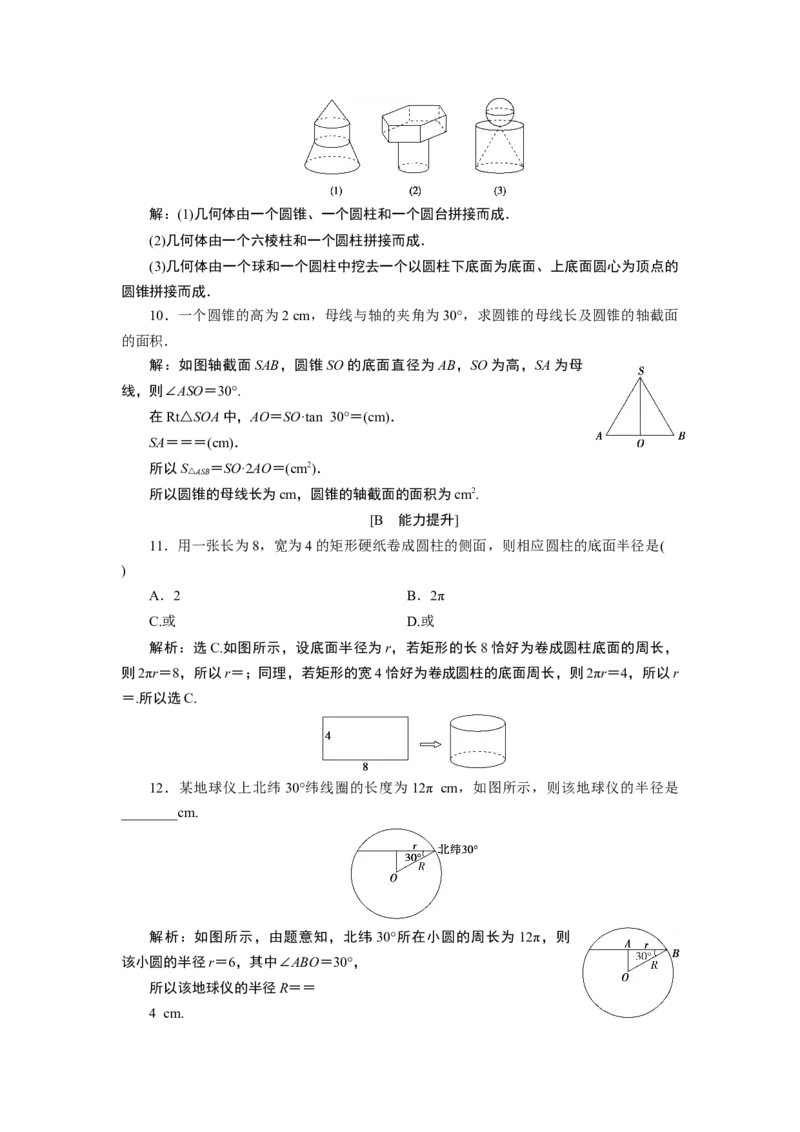 2第2课时　应用案巩固提升_化学课件_高中数学必修一二_2020年新改版--高中数学必修2（课件+学案+练习+章末复习）_18．1　基本立体图形
