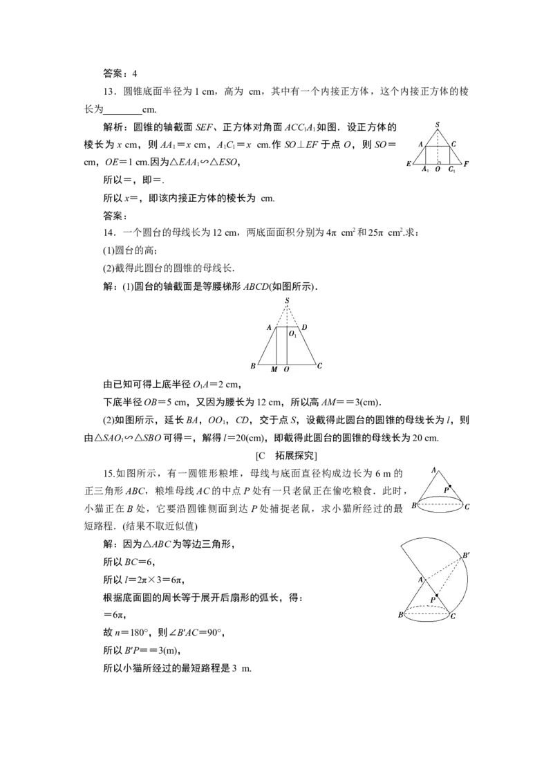 2第2课时　应用案巩固提升_化学课件_高中数学必修一二_2020年新改版--高中数学必修2（课件+学案+练习+章末复习）_18．1　基本立体图形