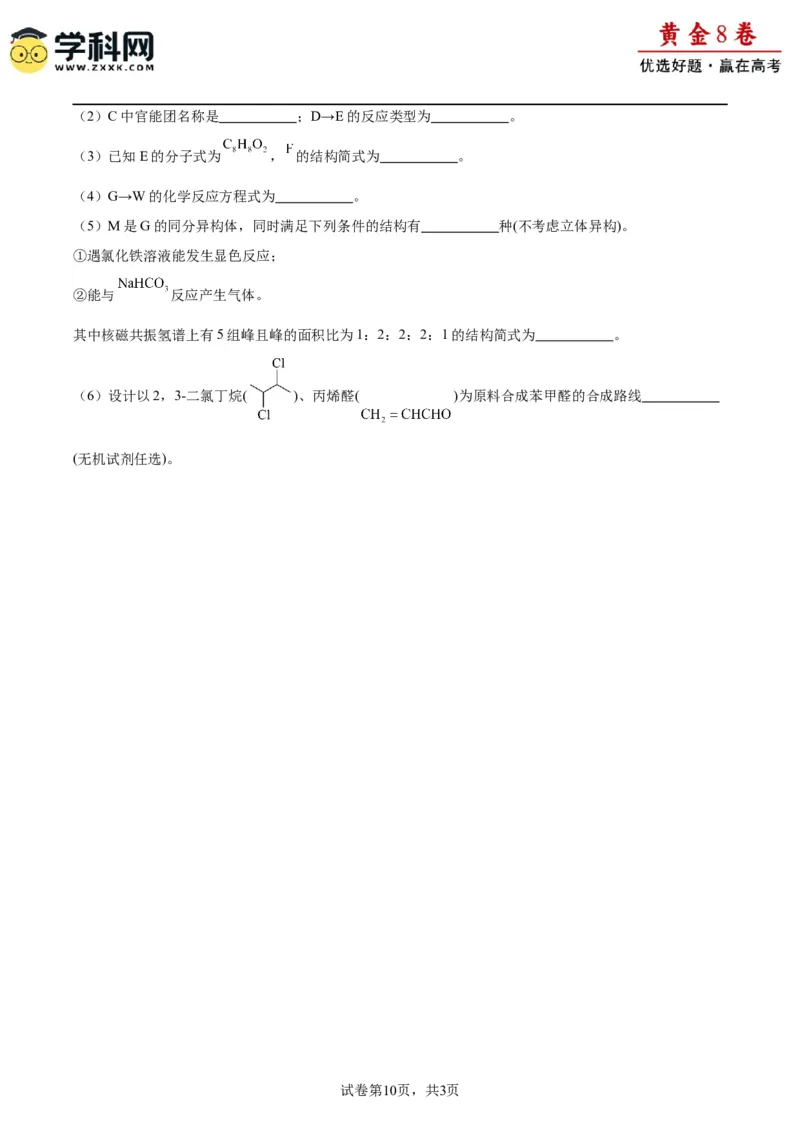 黄金卷04-赢在高考&middot;黄金8卷备战2024年高考化学模拟卷（福建专用）（考试版）_05高考化学_2024年新高考资料_4.2024高考模拟预测试卷