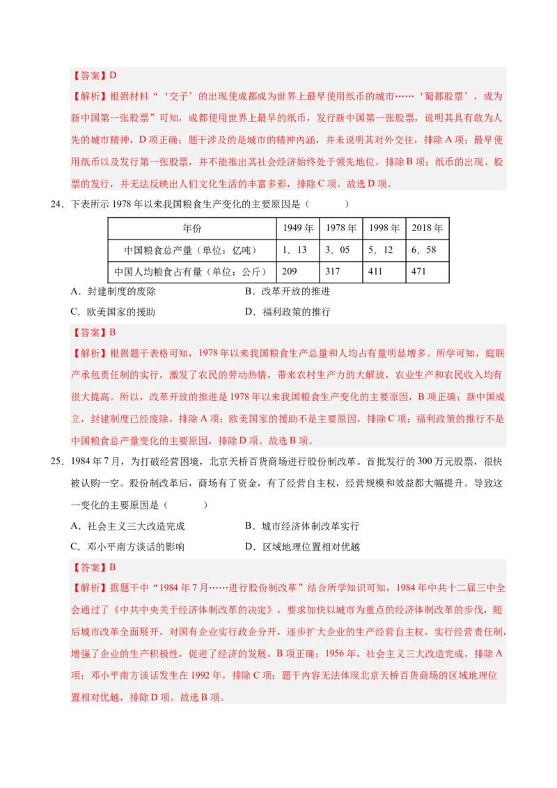 第三单元中国特色社会主义道路（考点梳理卷）（教师版）_新八下历史_00、更新资料3月23日_第二套(4)_单元知识复习专项-U89_2025版