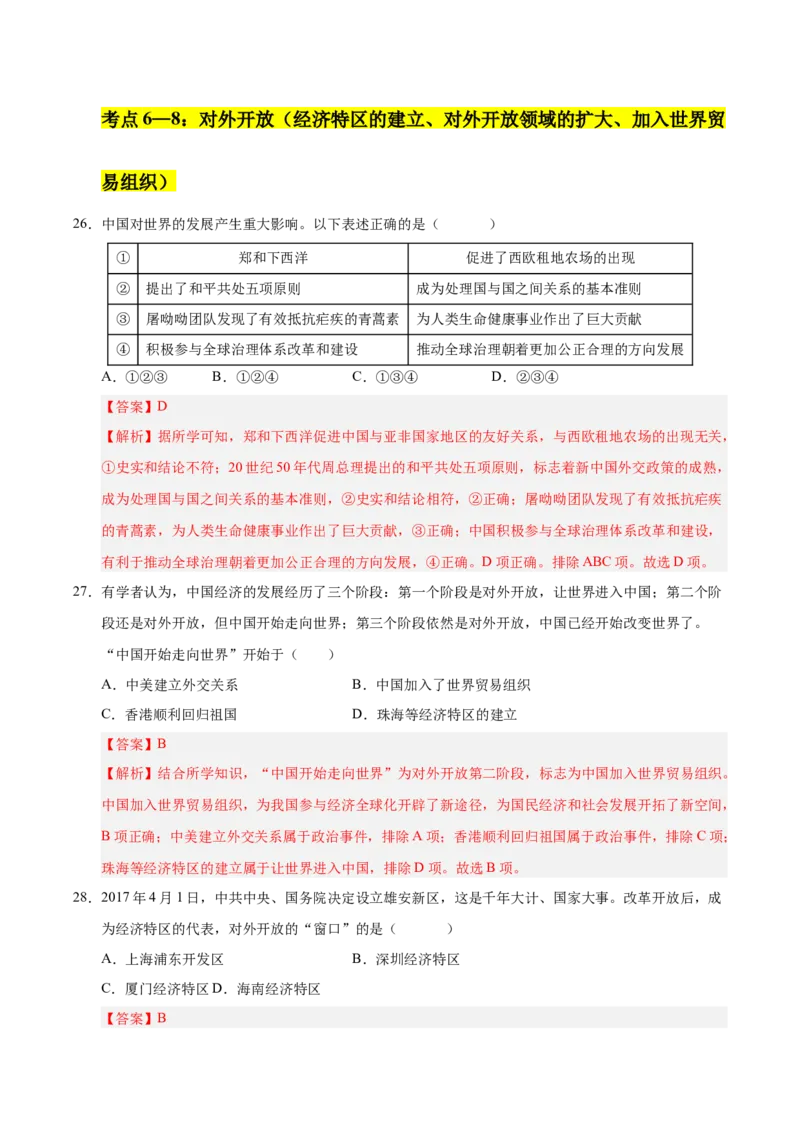 第三单元中国特色社会主义道路（考点梳理卷）（教师版）_新八下历史_00、更新资料3月23日_第二套(4)_单元知识复习专项-U89_2025版