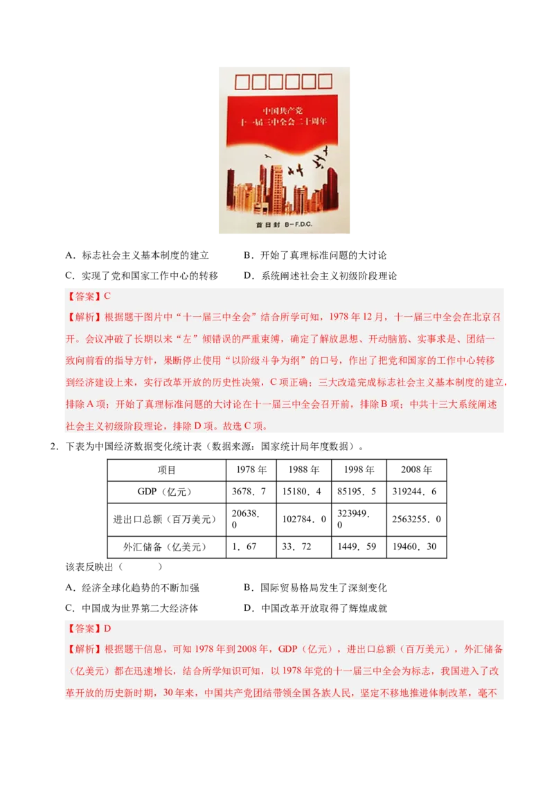 第三单元中国特色社会主义道路（考点梳理卷）（教师版）_新八下历史_00、更新资料3月23日_第二套(4)_单元知识复习专项-U89_2025版