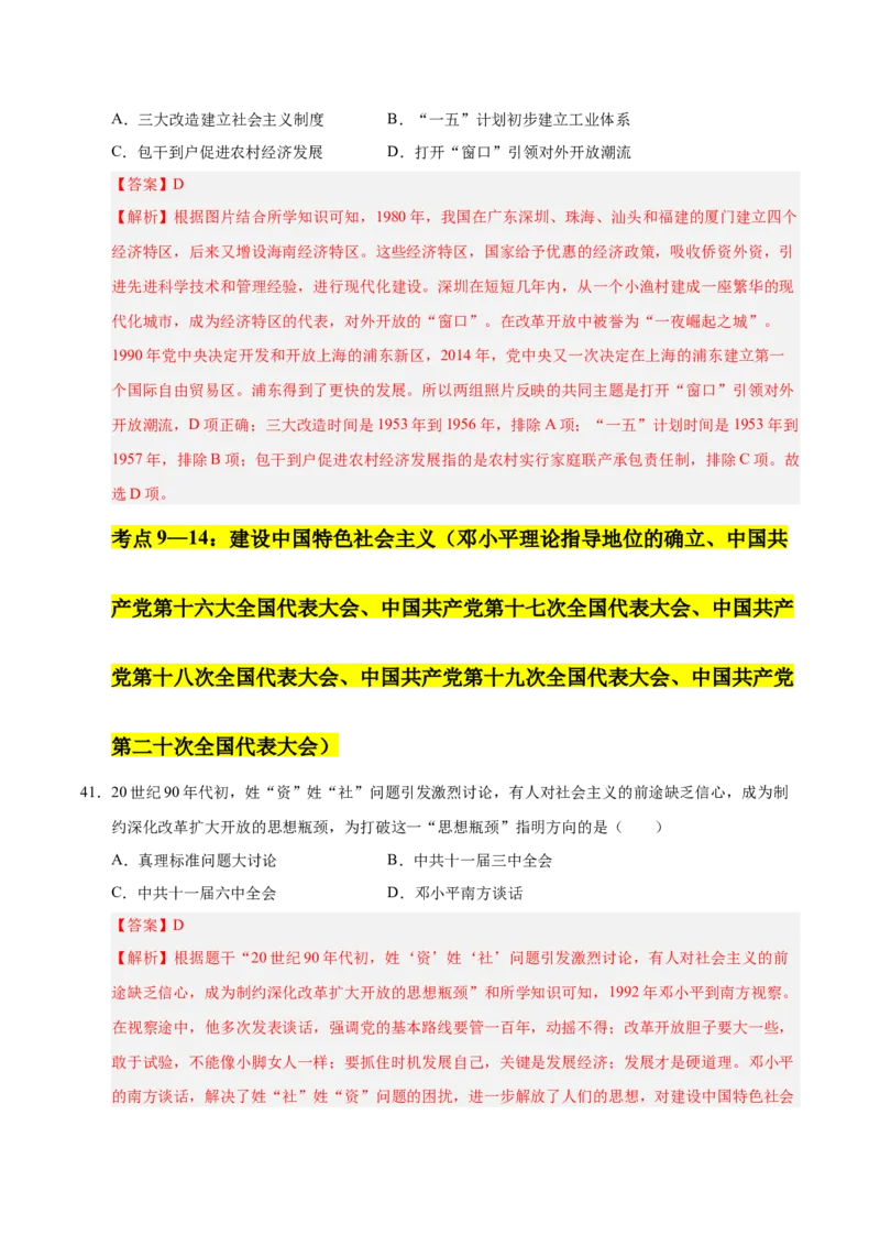 第三单元中国特色社会主义道路（考点梳理卷）（教师版）_新八下历史_00、更新资料3月23日_第二套(4)_单元知识复习专项-U89_2025版