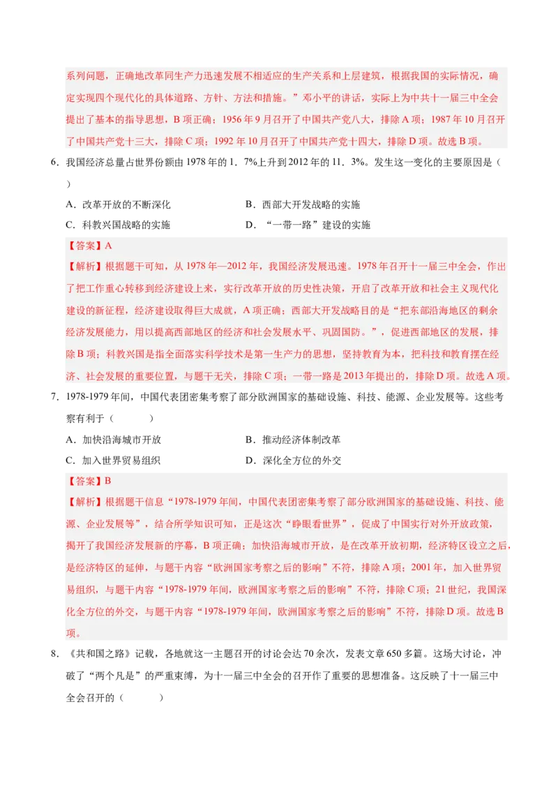 第三单元中国特色社会主义道路（考点梳理卷）（教师版）_新八下历史_00、更新资料3月23日_第二套(4)_单元知识复习专项-U89_2025版