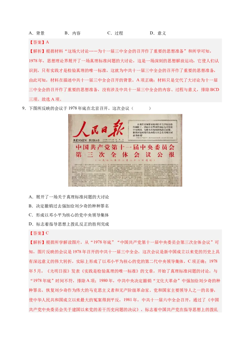 第三单元中国特色社会主义道路（考点梳理卷）（教师版）_新八下历史_00、更新资料3月23日_第二套(4)_单元知识复习专项-U89_2025版