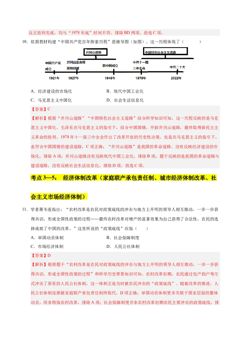 第三单元中国特色社会主义道路（考点梳理卷）（教师版）_新八下历史_00、更新资料3月23日_第二套(4)_单元知识复习专项-U89_2025版