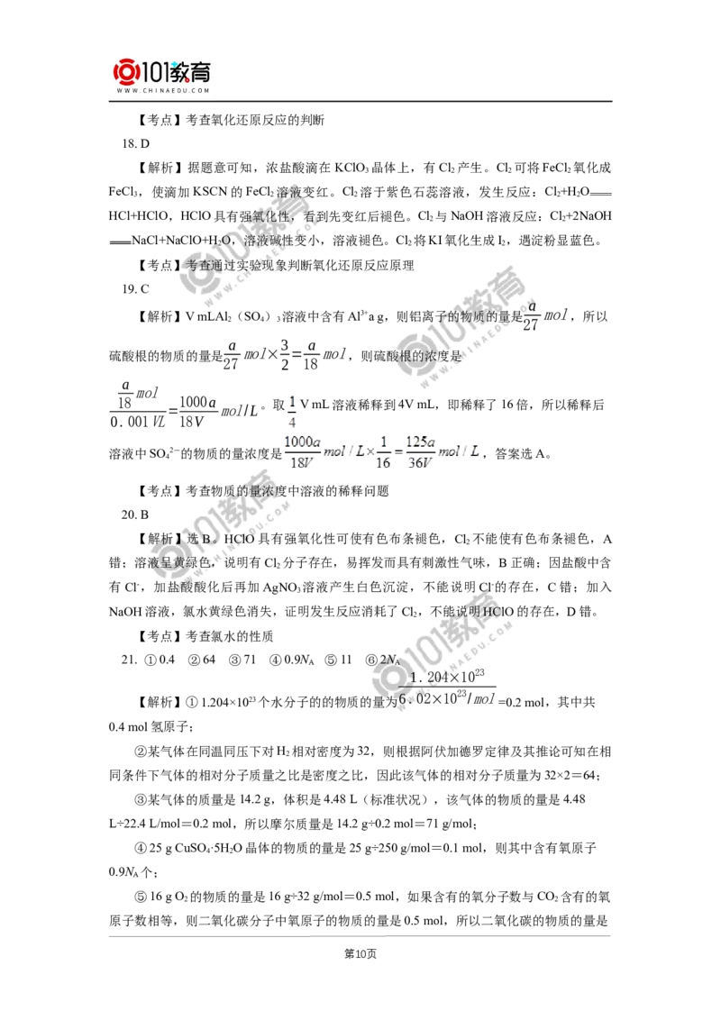 期中试卷讲评同步练习_新人教版高中化学必修一、二_新人教版高中化学必修上册_101教育高一化学配套学案和练习