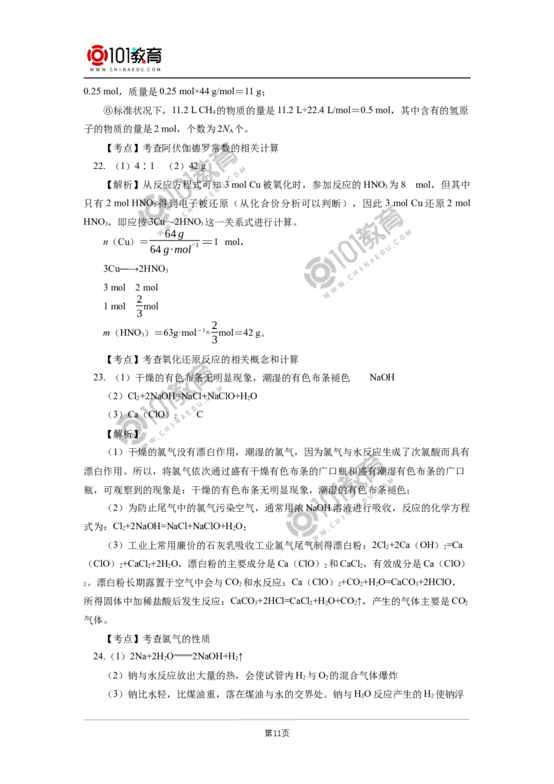 期中试卷讲评同步练习_新人教版高中化学必修一、二_新人教版高中化学必修上册_101教育高一化学配套学案和练习