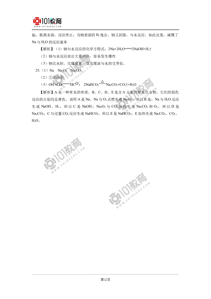 期中试卷讲评同步练习_新人教版高中化学必修一、二_新人教版高中化学必修上册_101教育高一化学配套学案和练习