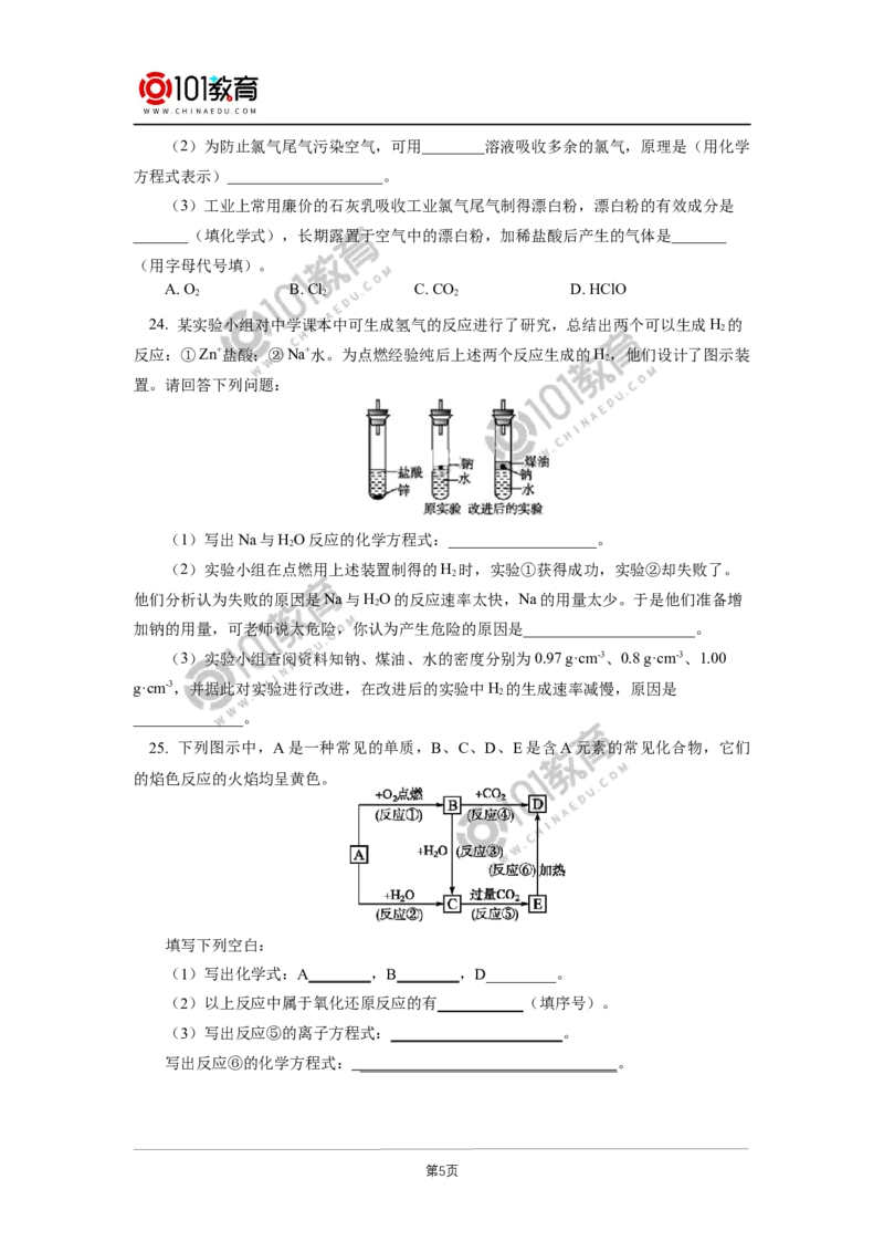 期中试卷讲评同步练习_新人教版高中化学必修一、二_新人教版高中化学必修上册_101教育高一化学配套学案和练习