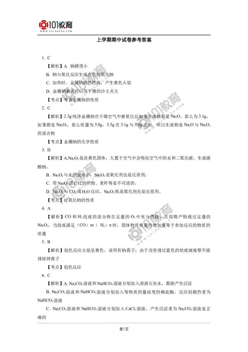 期中试卷讲评同步练习_新人教版高中化学必修一、二_新人教版高中化学必修上册_101教育高一化学配套学案和练习