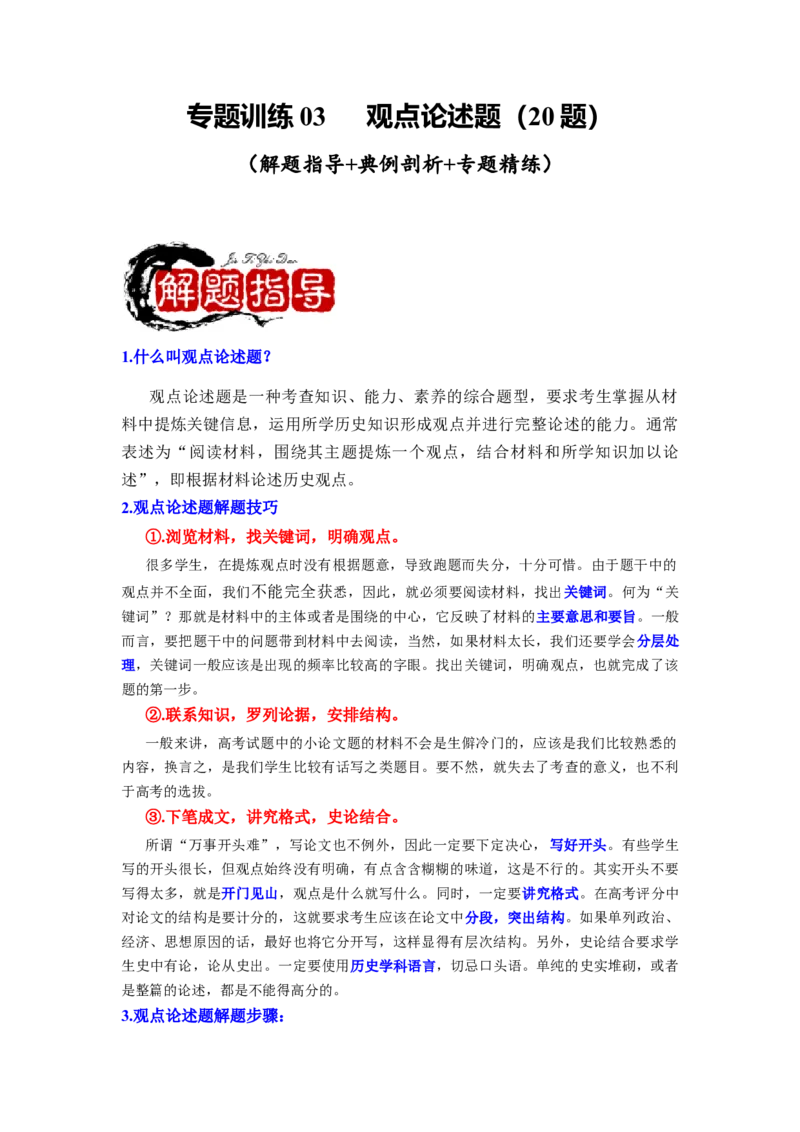 专题训练03++观点论述题（解题指导+典例剖析+20题精练）-2023-2024学年八年级历史下册期末满分冲刺复习攻略_新八下历史_19、赠送其它资料_旧版_12复习课件8下历史