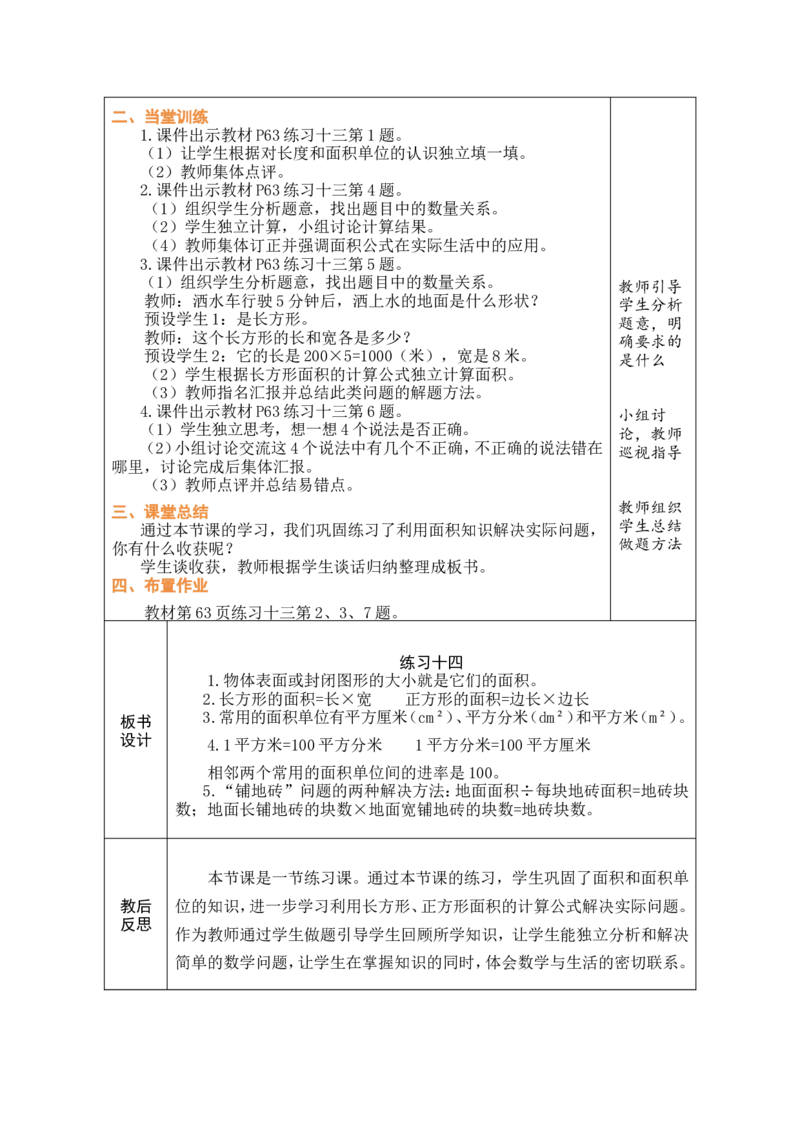 6整理和复习_26春人教版数学三下_00、教案3套完整版_第1套表格式教案_4图形的面积