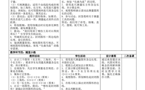 3.2周长核心素养教案（表格式）三年级下册数学人教版_26春人教版数学三下_00、教案3套完整版_第2套表格式核心素养教案-全册合在一起_课课教案_第3单元长方形和正方形