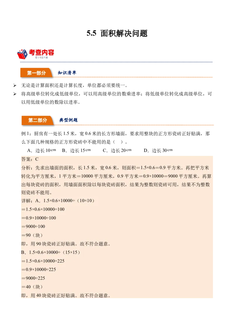 5.5面积解决问题-（人教版）_26春人教版数学三下_19、赠送其它资料_新建文件夹_三年级数学下册（人教版）_母题专项练习-K35_2024版