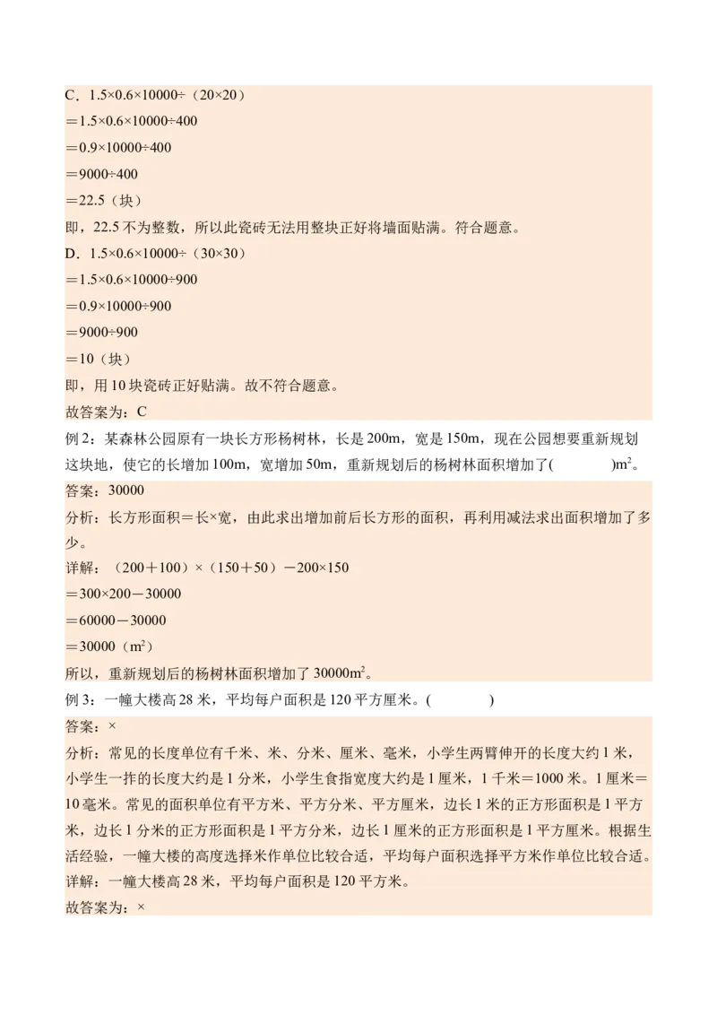 5.5面积解决问题-（人教版）_26春人教版数学三下_19、赠送其它资料_新建文件夹_三年级数学下册（人教版）_母题专项练习-K35_2024版