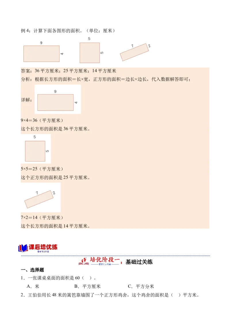 5.5面积解决问题-（人教版）_26春人教版数学三下_19、赠送其它资料_新建文件夹_三年级数学下册（人教版）_母题专项练习-K35_2024版