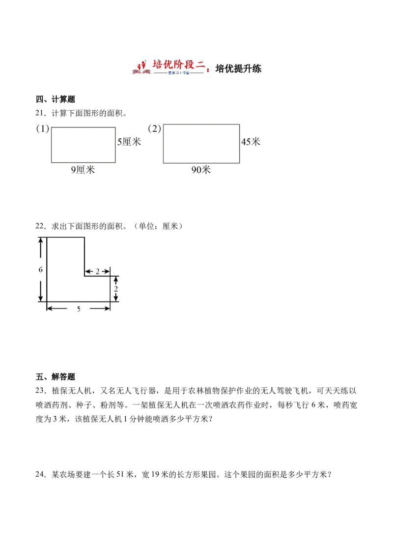 5.5面积解决问题-（人教版）_26春人教版数学三下_19、赠送其它资料_新建文件夹_三年级数学下册（人教版）_母题专项练习-K35_2024版