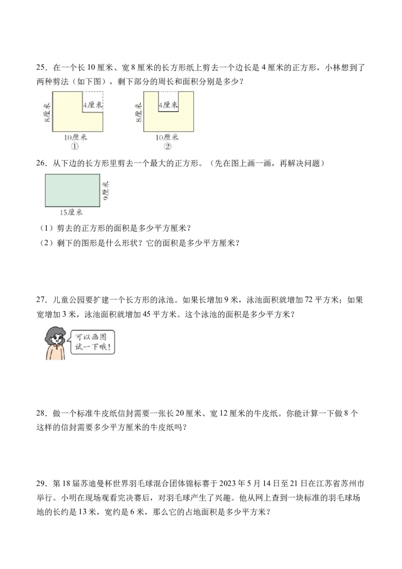 5.5面积解决问题-（人教版）_26春人教版数学三下_19、赠送其它资料_新建文件夹_三年级数学下册（人教版）_母题专项练习-K35_2024版