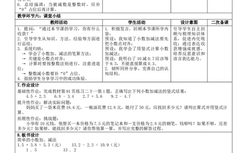 6.3简单的小数加、减法核心素养教案（表格式）三年级下册数学人教版_26春人教版数学三下_00、教案3套完整版_第2套表格式核心素养教案-全册合在一起_课课教案
