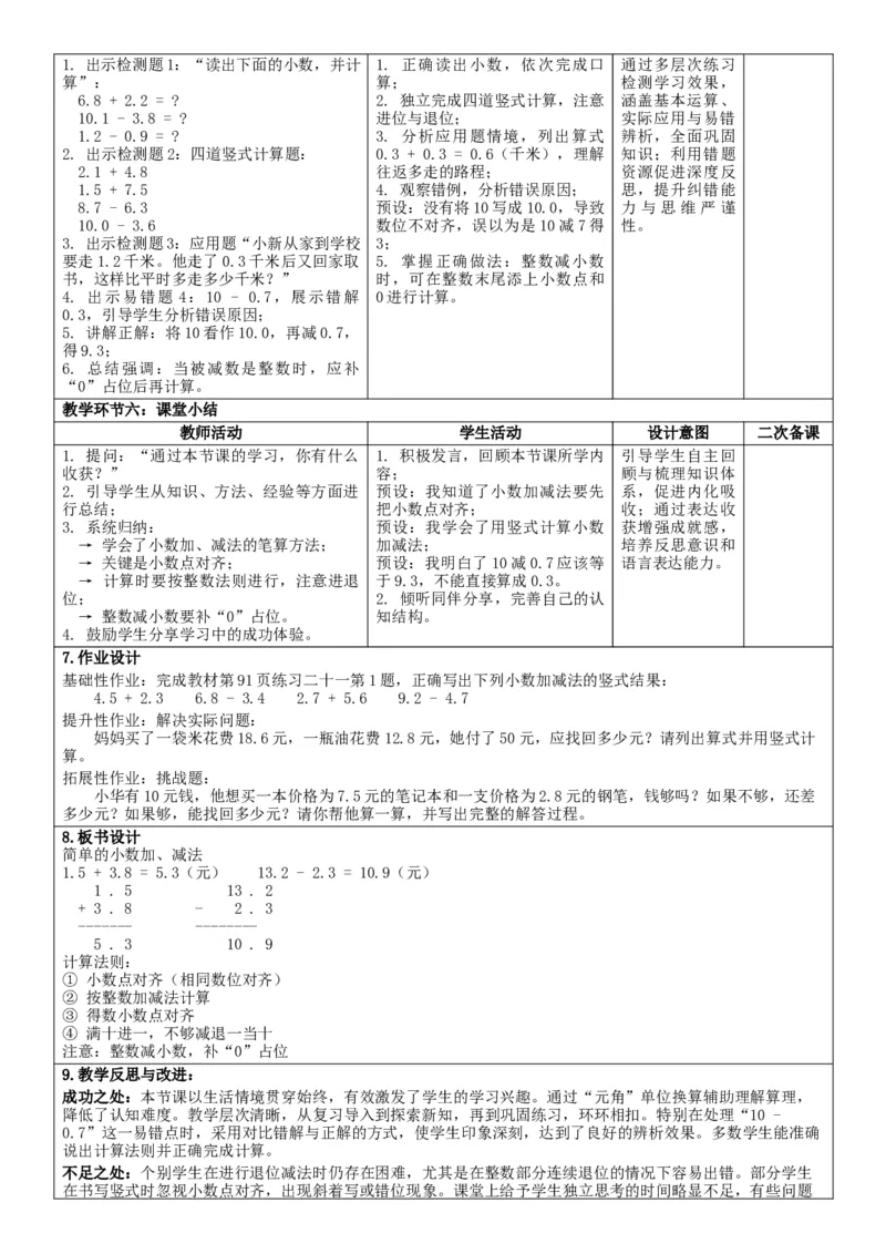 6.3简单的小数加、减法核心素养教案（表格式）三年级下册数学人教版_26春人教版数学三下_00、教案3套完整版_第2套表格式核心素养教案-全册合在一起_课课教案