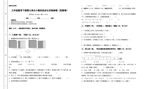 三年级数学下册第七单元小数的初步认识检测卷（拓展卷）（含答案）人教版_26春人教版数学三下_19、赠送其它资料_新建文件夹_三年级数学下册（人教版）_专项练习