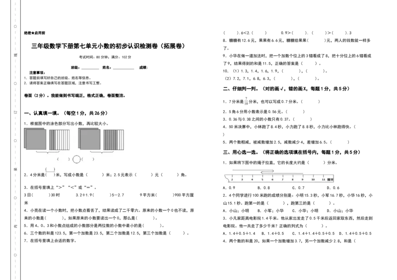 三年级数学下册第七单元小数的初步认识检测卷（拓展卷）（含答案）人教版_26春人教版数学三下_19、赠送其它资料_新建文件夹_三年级数学下册（人教版）_专项练习