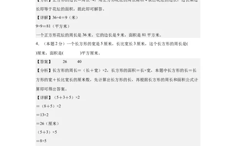 A4解析第五单元面积素养测评卷-三年级数学下册同步高效课堂系列（人教版）_26春人教版数学三下_00、更新资料3月18日_单元测试(4)_单元测试卷