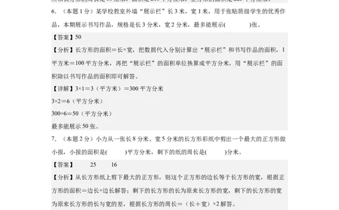A4解析第五单元面积素养测评卷-三年级数学下册同步高效课堂系列（人教版）_26春人教版数学三下_00、更新资料3月18日_单元测试(4)_单元测试卷