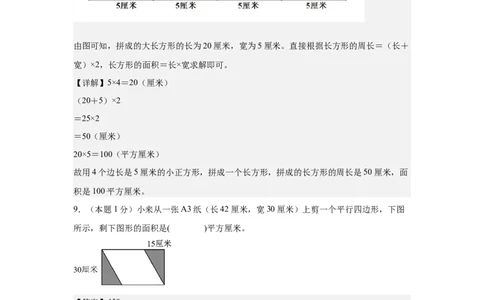 A4解析第五单元面积素养测评卷-三年级数学下册同步高效课堂系列（人教版）_26春人教版数学三下_00、更新资料3月18日_单元测试(4)_单元测试卷