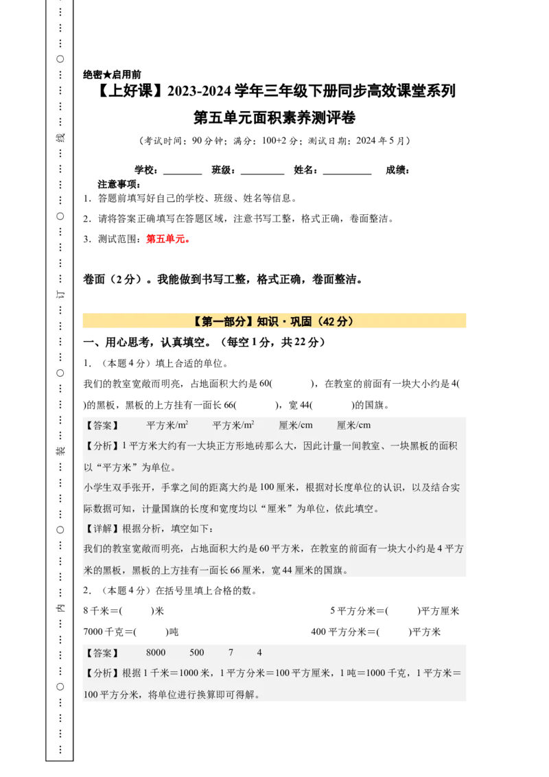 A4解析第五单元面积素养测评卷-三年级数学下册同步高效课堂系列（人教版）_26春人教版数学三下_00、更新资料3月18日_单元测试(4)_单元测试卷
