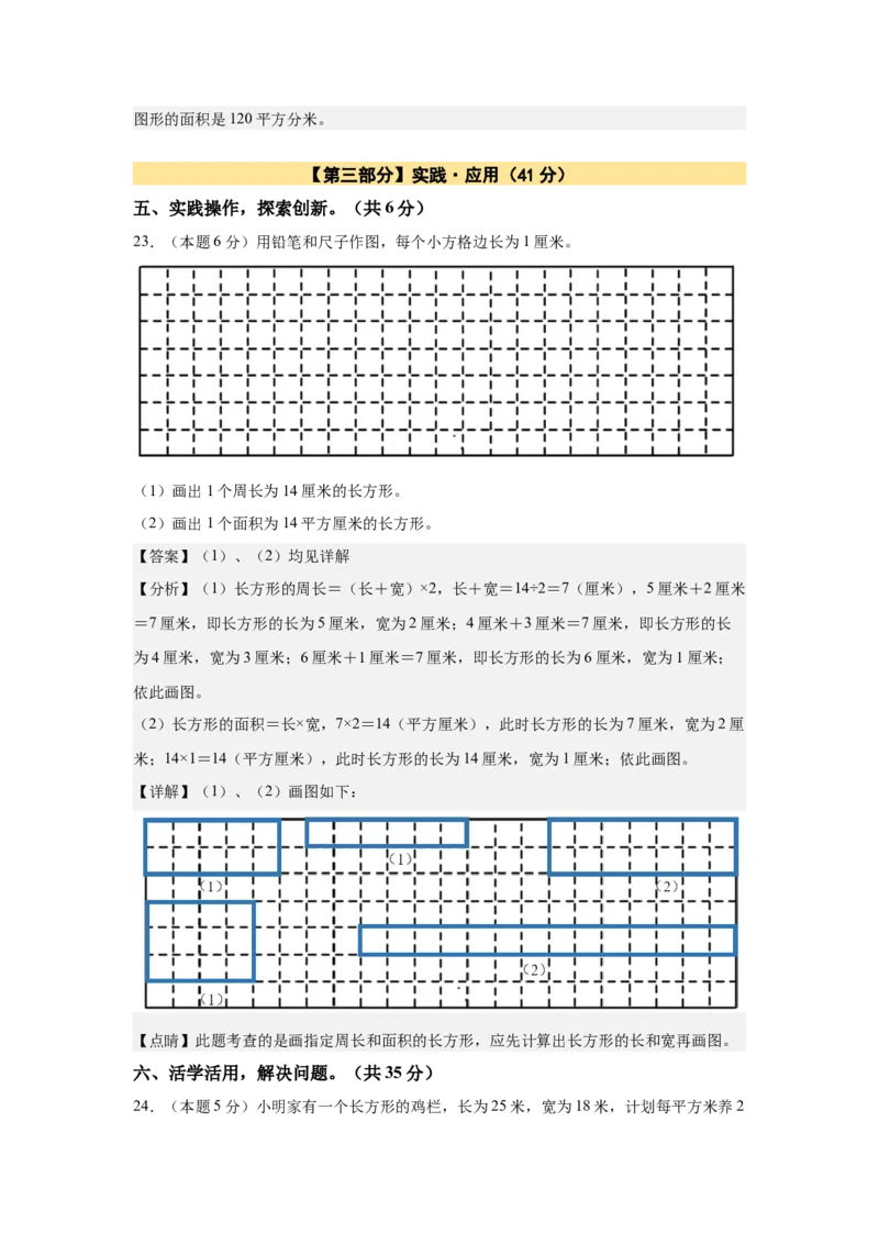A4解析第五单元面积素养测评卷-三年级数学下册同步高效课堂系列（人教版）_26春人教版数学三下_00、更新资料3月18日_单元测试(4)_单元测试卷