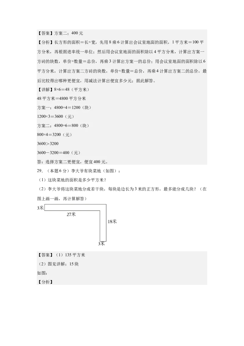 A4解析第五单元面积素养测评卷-三年级数学下册同步高效课堂系列（人教版）_26春人教版数学三下_00、更新资料3月18日_单元测试(4)_单元测试卷