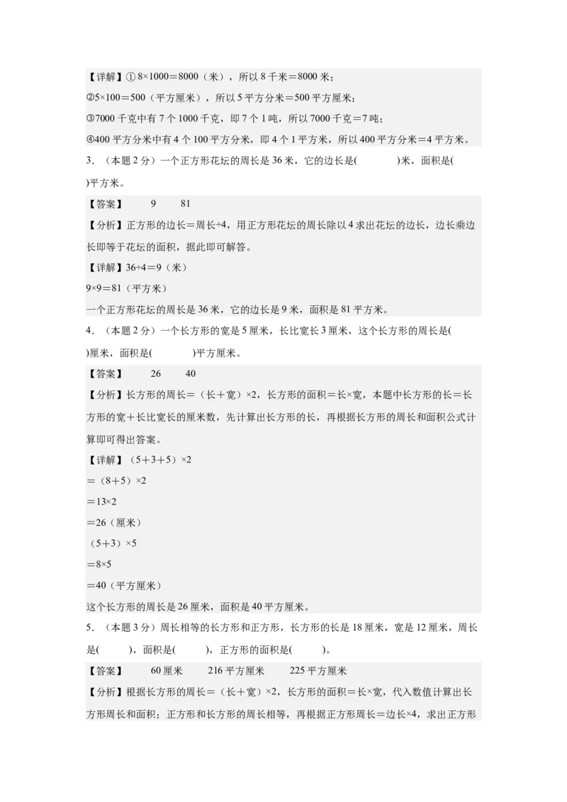 A4解析第五单元面积素养测评卷-三年级数学下册同步高效课堂系列（人教版）_26春人教版数学三下_00、更新资料3月18日_单元测试(4)_单元测试卷