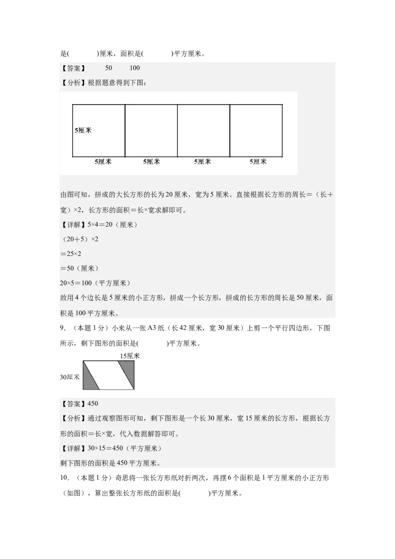 A4解析第五单元面积素养测评卷-三年级数学下册同步高效课堂系列（人教版）_26春人教版数学三下_00、更新资料3月18日_单元测试(4)_单元测试卷