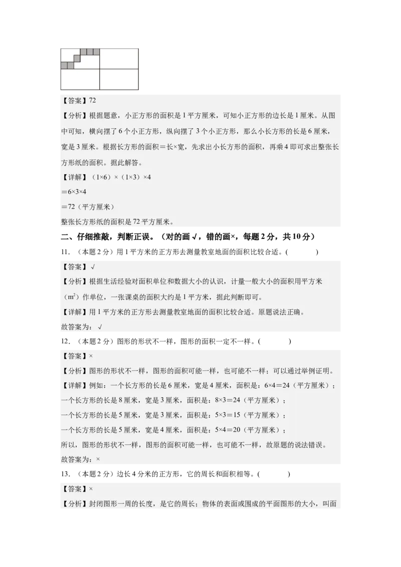 A4解析第五单元面积素养测评卷-三年级数学下册同步高效课堂系列（人教版）_26春人教版数学三下_00、更新资料3月18日_单元测试(4)_单元测试卷