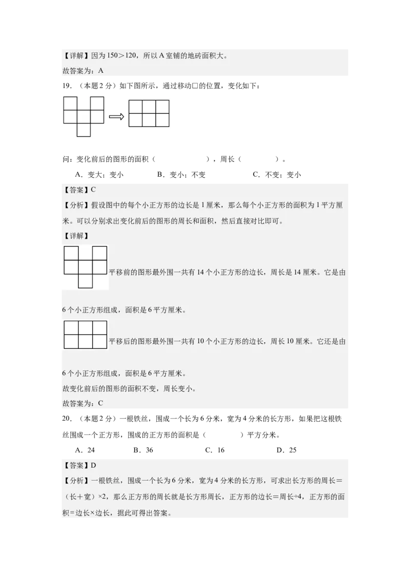 A4解析第五单元面积素养测评卷-三年级数学下册同步高效课堂系列（人教版）_26春人教版数学三下_00、更新资料3月18日_单元测试(4)_单元测试卷
