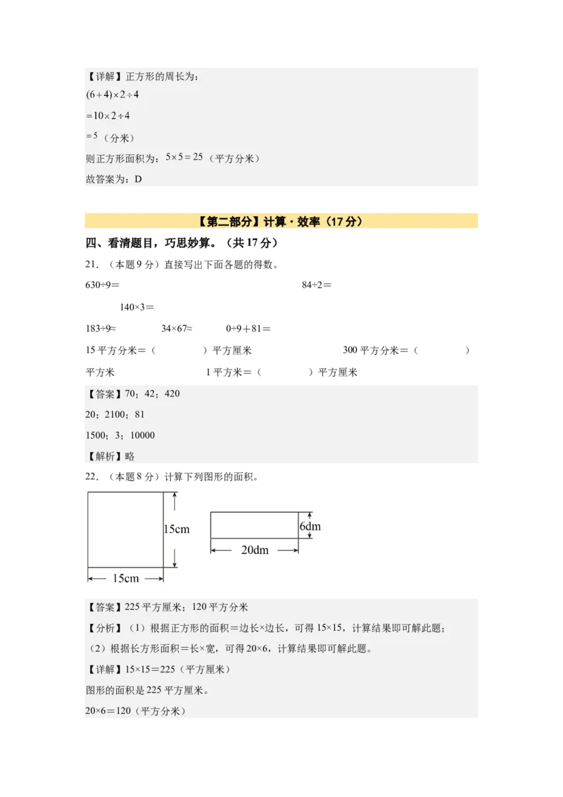 A4解析第五单元面积素养测评卷-三年级数学下册同步高效课堂系列（人教版）_26春人教版数学三下_00、更新资料3月18日_单元测试(4)_单元测试卷