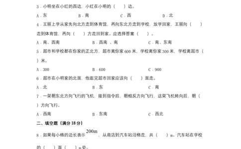 分层训练三年级下册数学单元测试-第一单元位置与方向（一）（基础卷）人教版（含答案）_26春人教版数学三下_00、更新资料3月18日_单元测试(4)_分层测试卷16套