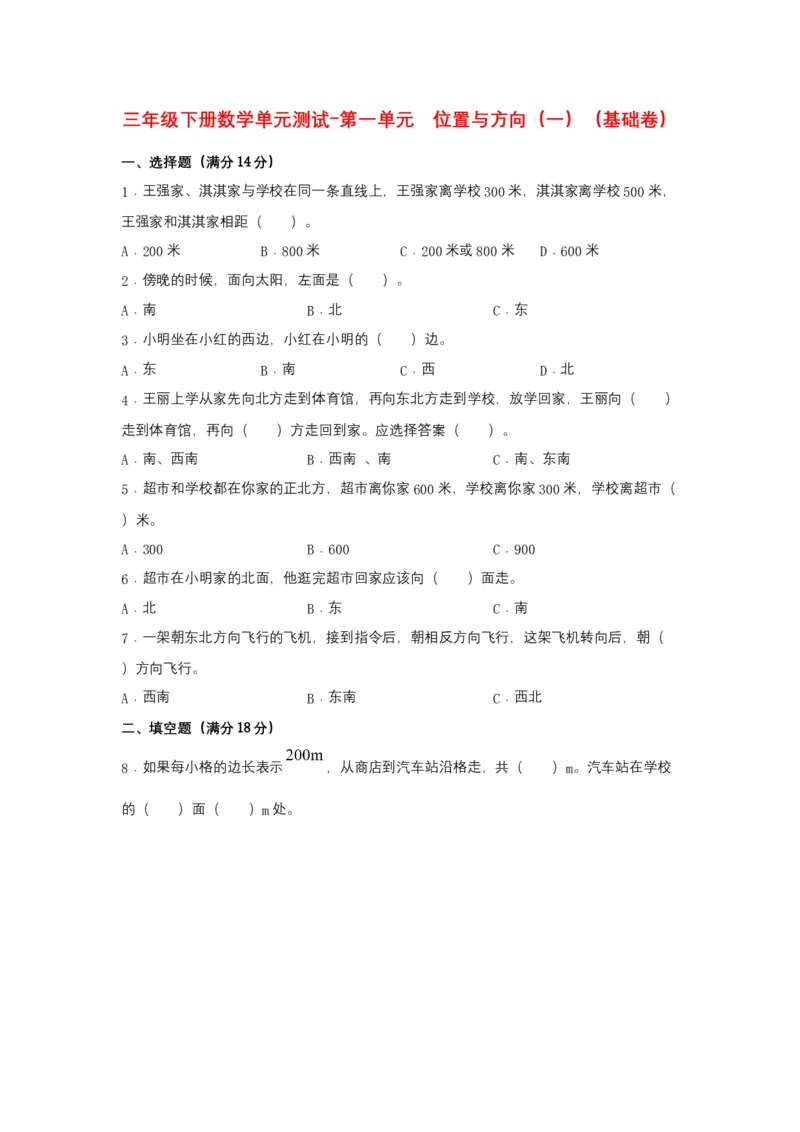 分层训练三年级下册数学单元测试-第一单元位置与方向（一）（基础卷）人教版（含答案）_26春人教版数学三下_00、更新资料3月18日_单元测试(4)_分层测试卷16套