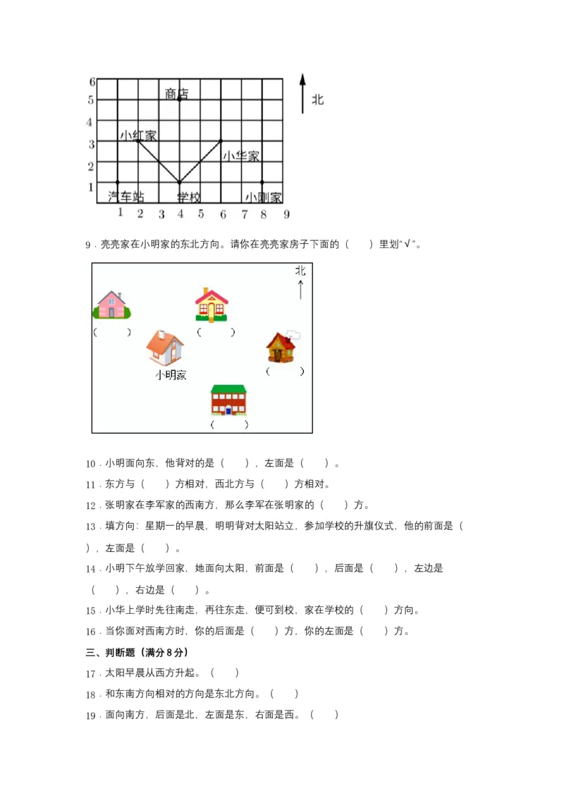 分层训练三年级下册数学单元测试-第一单元位置与方向（一）（基础卷）人教版（含答案）_26春人教版数学三下_00、更新资料3月18日_单元测试(4)_分层测试卷16套